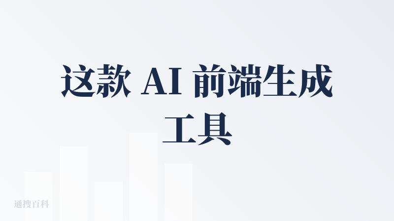 这款 AI 前端生成工具用下来，最大的亮点是审美在线且门槛低。不用懂太多编程，能自动生成工具或网站，UI 设计精美，细节