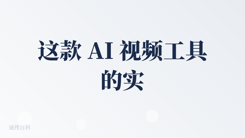 这款 AI 视频工具的实际用下来评价偏一般，亮点和问题都挺明显：