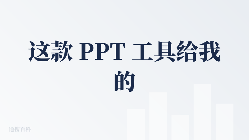 这款 PPT 工具给我的体验还挺惊喜的～