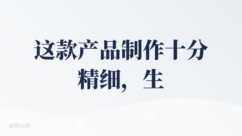 这款产品制作十分精细，生成视频的逻辑也十分清晰，算法运用的很精炼了，在分镜的处理上做到融合恰当，然后在角色处理上并没有做
