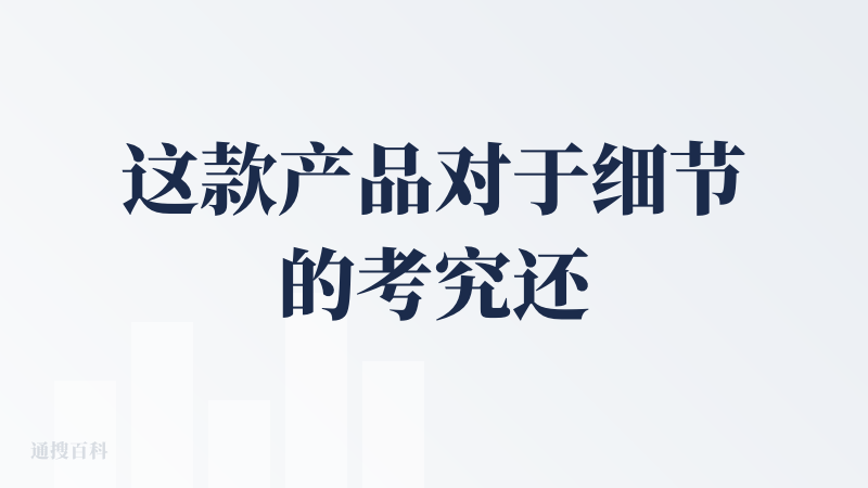 这款产品对于细节的考究还是可以的
