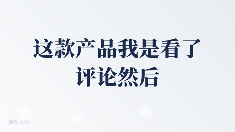 这款产品我是看了评论然后再去体验的，好多用户说新号注册的积分很少，只有100，而且生成一个视频要200积分。于是我好奇的