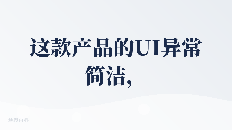 这款产品的UI异常简洁，并且很容易理解页面。风格非常浓烈的一款产品。