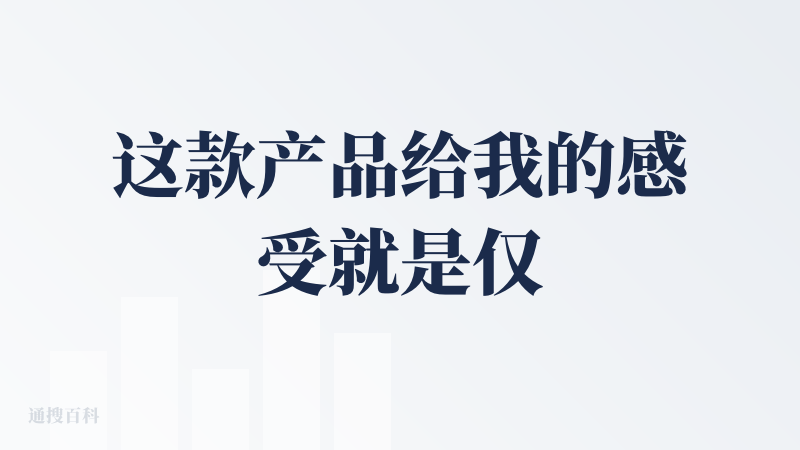 这款产品给我的感受就是仅仅合格，想要快速的拥有一个套模板的 ppt 那你就用吧。