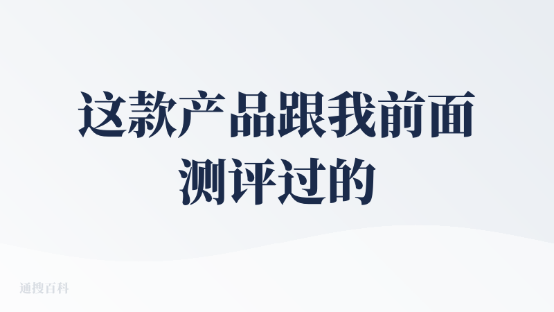 这款产品跟我前面测评过的给good的产品都有共同的地方，都是性能方便可以，体验次数也多，美中不足也是我觉得把ppt模板生