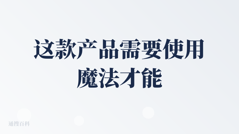 这款产品需要使用魔法才能使用，生成速度太慢了，20分钟可能才全部生成，慢是可以理解的，但是前提质量要高，质量也很一般，模