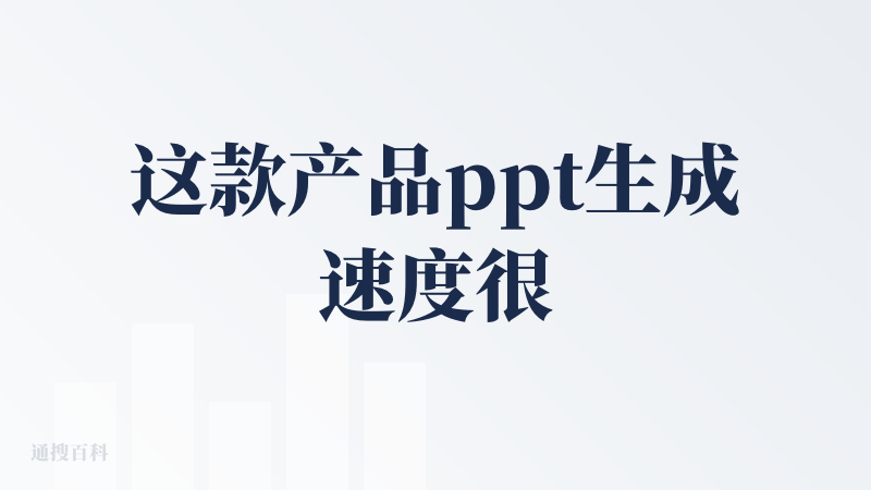 这款产品ppt生成速度很快，然后就是也有美化功能，但是应该是要付费的，首先最主要的问题就是ai没有根据我需要的内容制作，