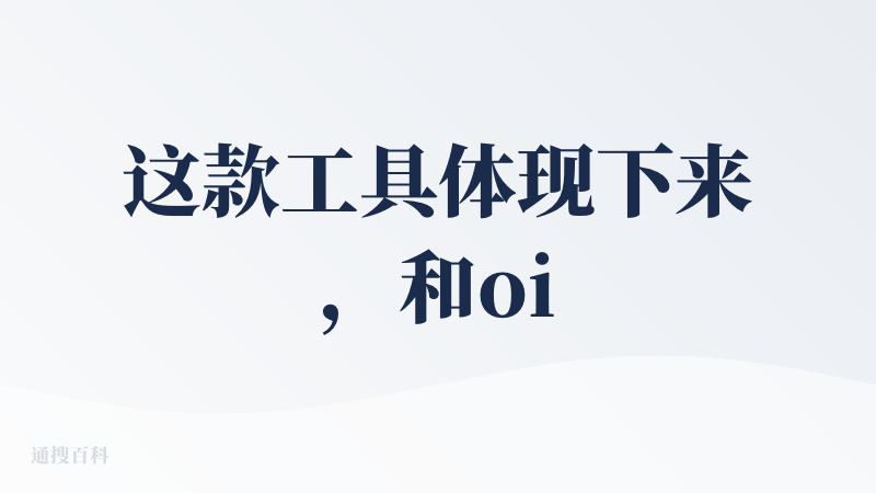 这款工具体现下来，和oiioii感觉相似，支持两种创作模式：可以手动写脚本，也能一句话生成分镜脚本；每一步功能都有详细说