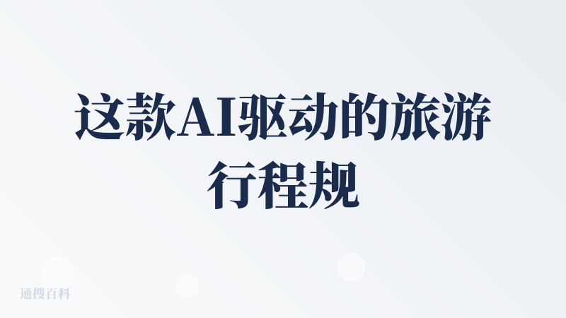 这款AI驱动的旅游行程规划工具整体完成度比较好，尽管目前来说有很多小瑕疵，但确实在一定程度上解决了旅游路径的规划问题