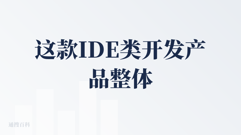 这款IDE类开发产品整体我觉得比我们前几个好用一点，它包含智能生成，智能问答，多文件修改等核心功能，首先它生成比较迅速，