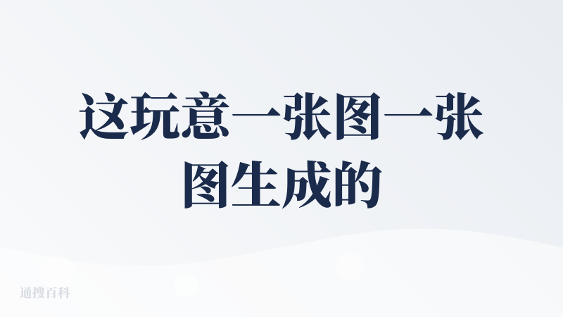这玩意一张图一张图生成的，这交互逻辑也太抽象了，属于是我都不需要考虑质量就会给差评的情况。PPT是一个系统性工程，不是一