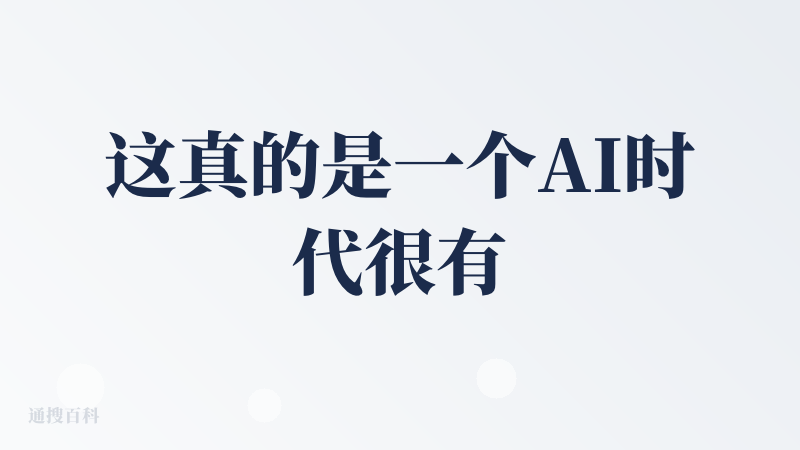 这真的是一个AI时代很有温度的产品