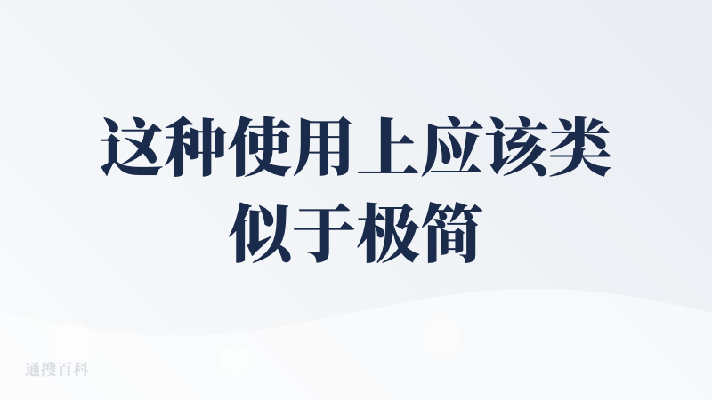 这种使用上应该类似于极简版的飞书？