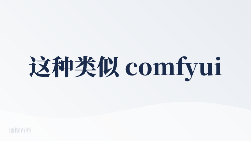 这种类似 comfyui 的工作流模式初次上手还是需要不短的时间去适应，自由度很高同时使用过程也变得麻烦了不少，除了其他