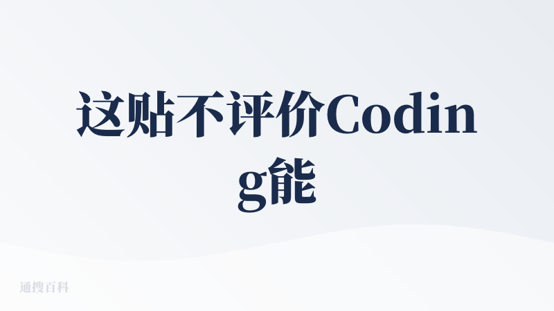 这贴不评价Coding能力，但是说从产品形态和Agent架构上，Claude Code都是很好的启蒙老师，相比于Manu