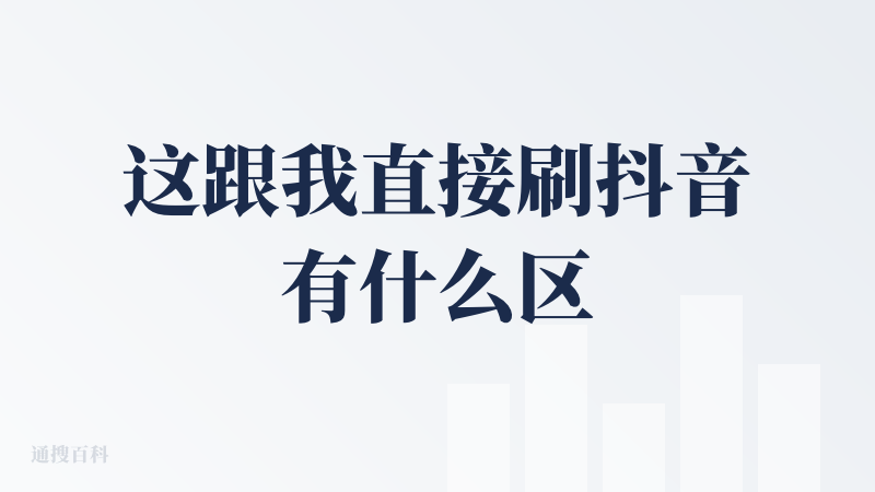 这跟我直接刷抖音有什么区别？有的兄弟，还是有的