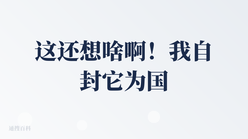 这还想啥啊！我自封它为国产天花板，甚至全世界的天花板也 OK