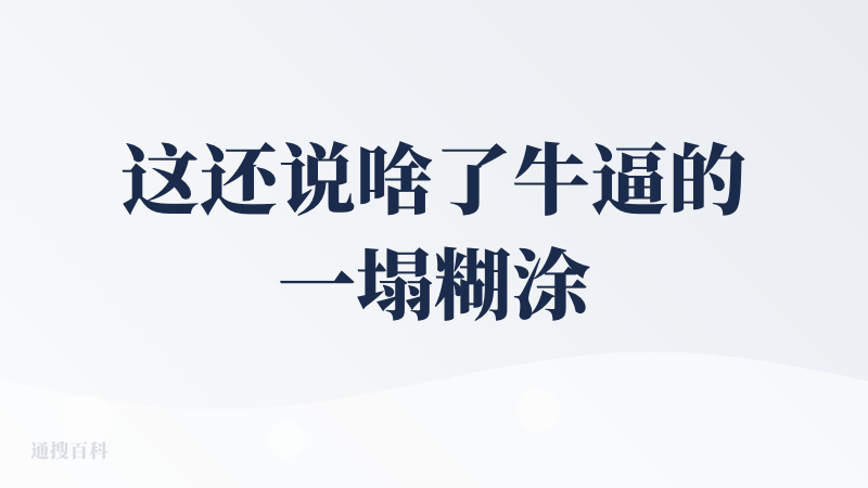 这还说啥了牛逼的一塌糊涂 真的抓住了需求