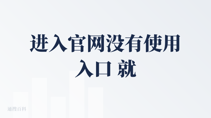 进入官网没有使用入口 就单单宣传 也没有app下载引导
