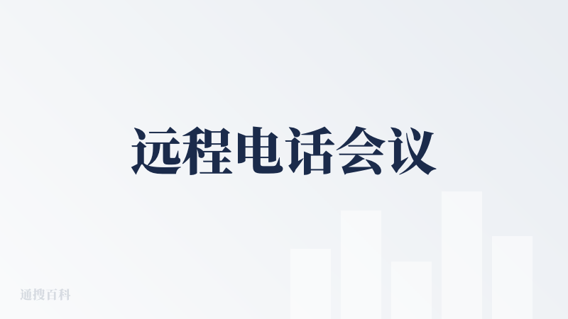 远程电话会议