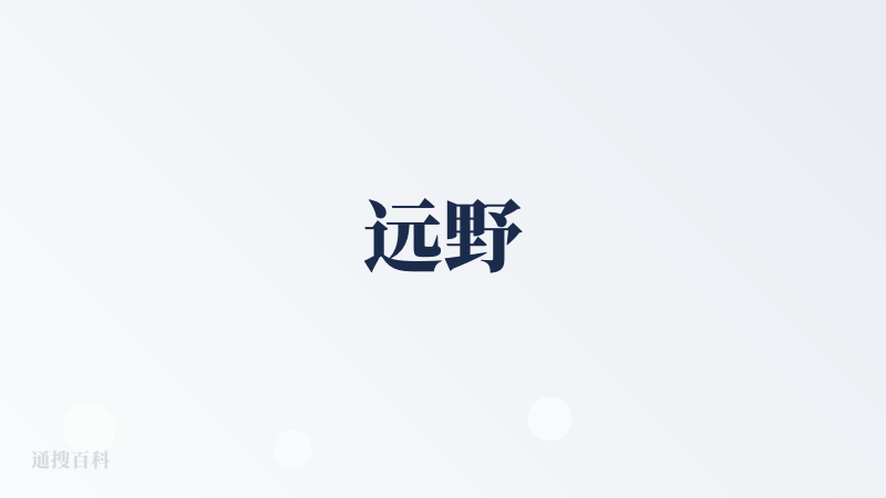 远野