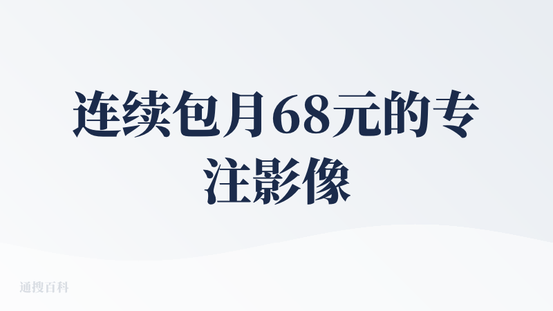 连续包月68元的专注影像与设计的 AI 助手，美图出品