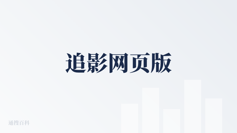 追影网页版