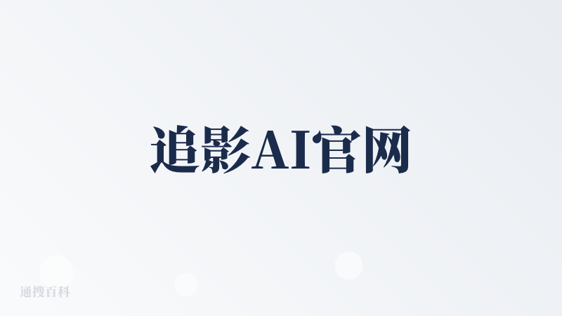 追影AI官网