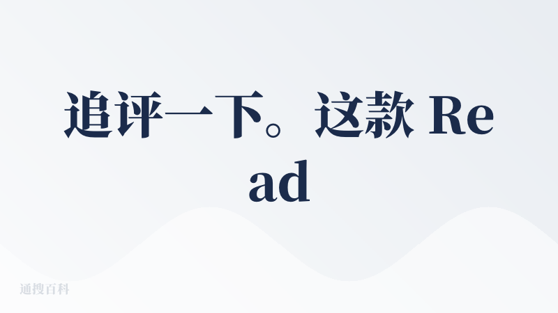 追评一下。这款 Readdy 我已经续费了一年，还有半年就要过期了。