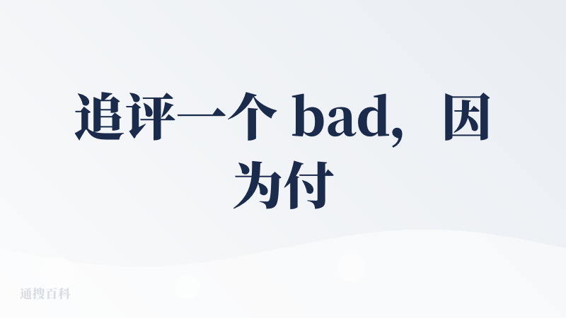 追评一个 bad，因为付费体验～