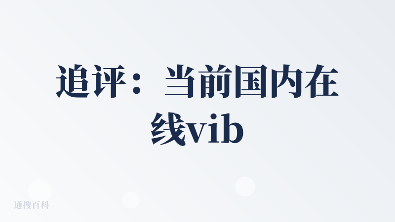 追评：当前国内在线vibe coding平台领先水平