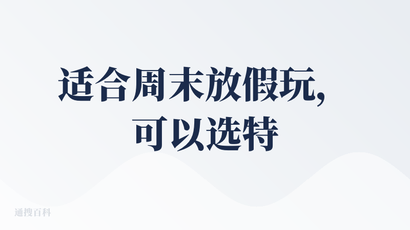 适合周末放假玩，可以选特定的地方，要自己选好去哪里，感觉会帮助规划还不错，周围美食也有列举，住宿和景点也是