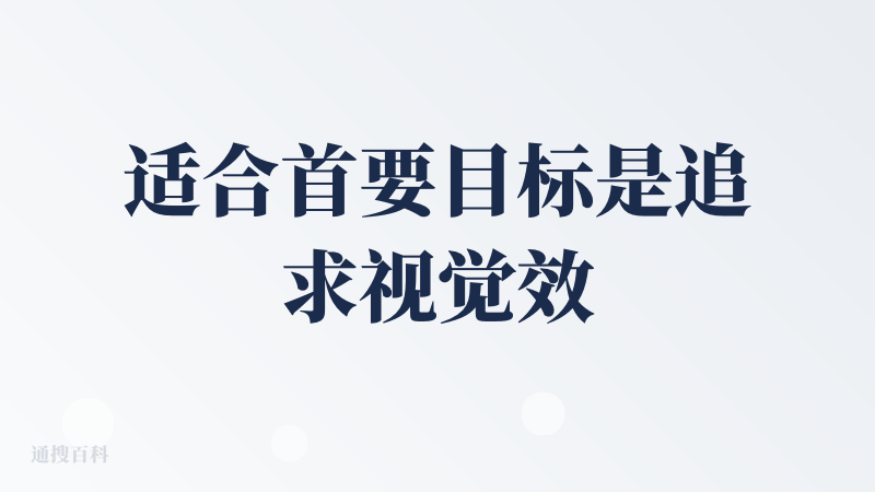 适合首要目标是追求视觉效果的人。。职场人更care办公室政治?