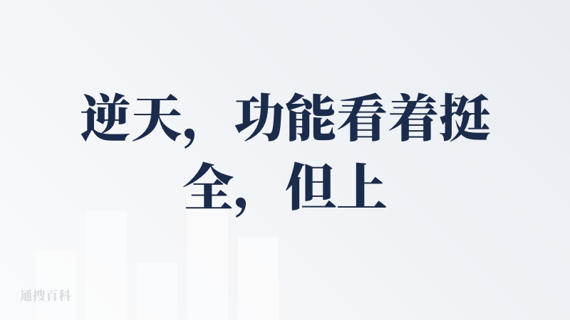 逆天，功能看着挺全，但上来就要充钱才能用，现在AI视频工具都这德性，连个试用机会都不给，让人咋敢下手嘛。注册登录完以为能