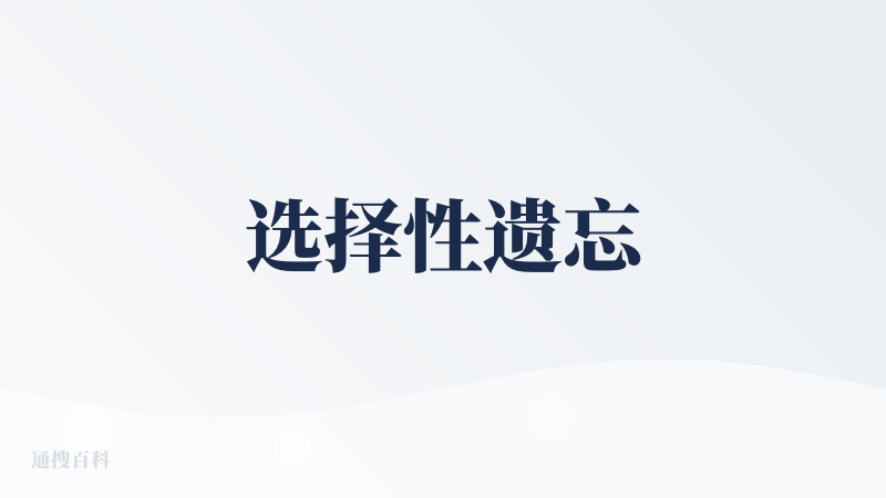 选择性遗忘