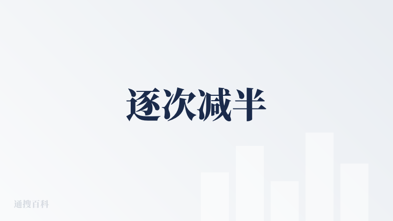 逐次减半