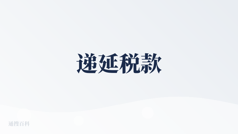 递延税款