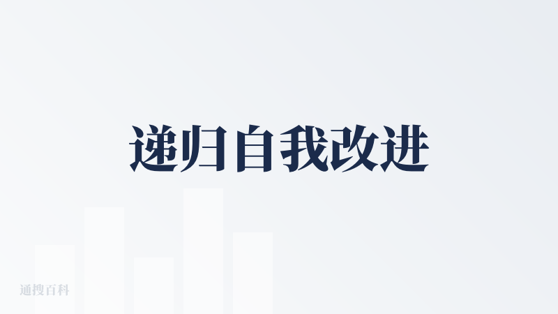 递归自我改进