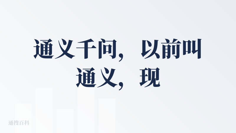 通义千问，以前叫通义，现在叫千问。所以千问并不是什么很新的应用。