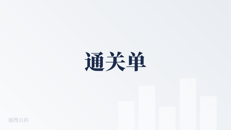 通关单
