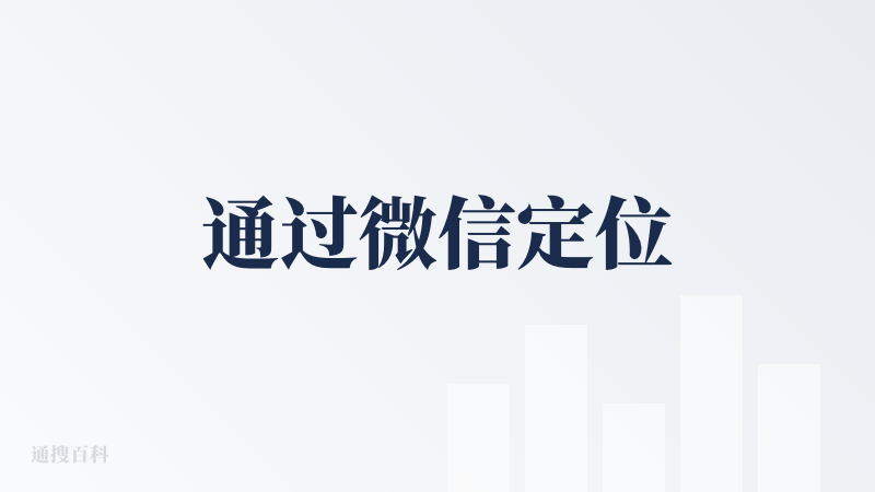 通过微信定位