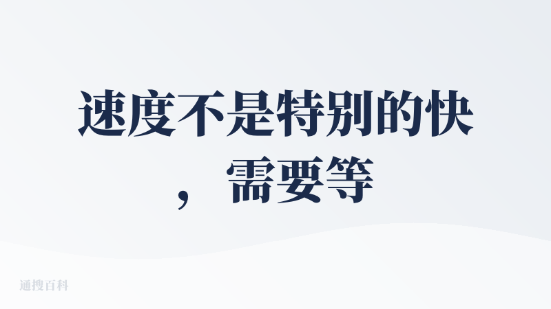 速度不是特别的快，需要等待的时间有点太久