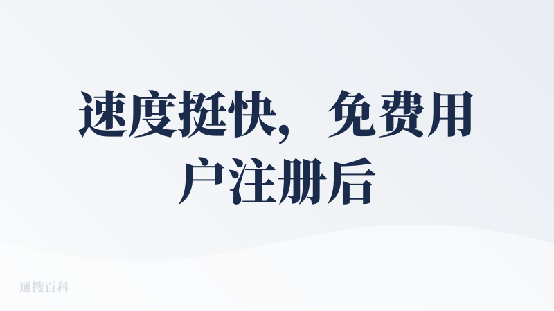 速度挺快，免费用户注册后可以有 5 次创作次数，作为体验也够了，不过在排版方面还有点问题，如果字数太多的话，在模板里会导