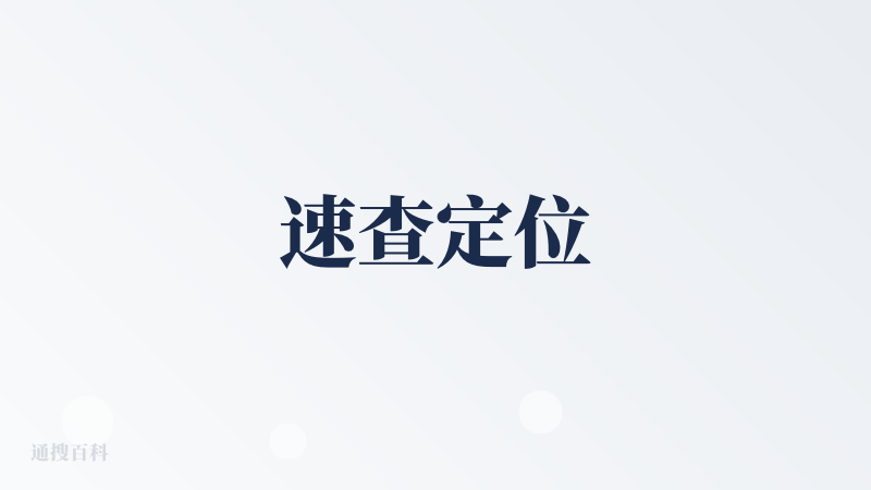 速查定位