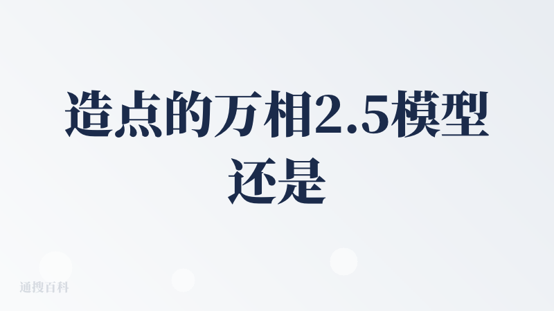 造点的万相2.5模型还是不错的，夸克在AI这块也开始发力了，期待后面