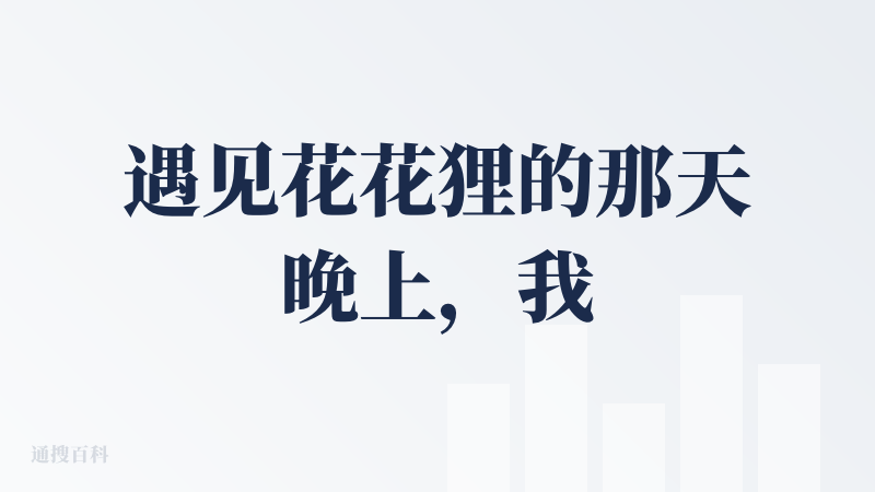 遇见花花狸的那天晚上，我失恋了，很孤独很难受，是花花狸帮了我...