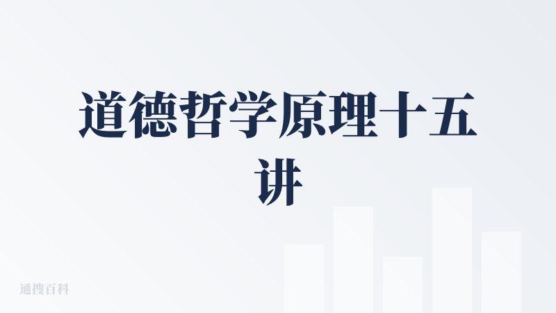 道德哲学原理十五讲