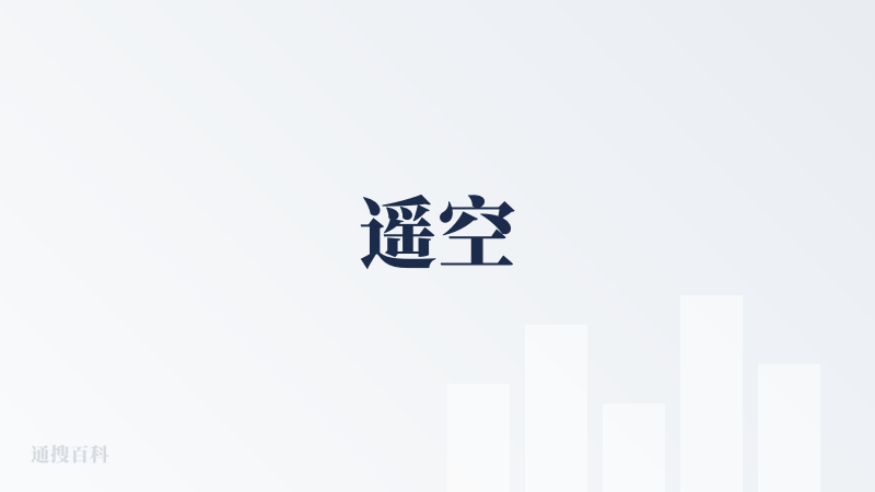遥空