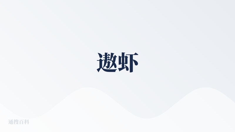 遨虾