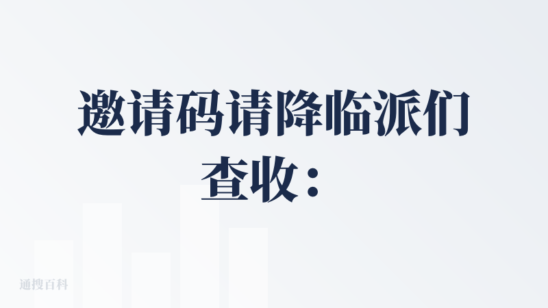 邀请码请降临派们查收：